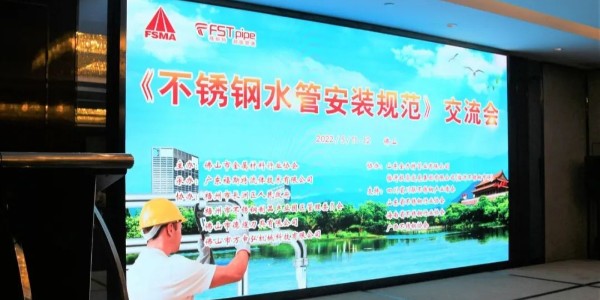 《不（bú）鏽鋼水管安裝規範》交流會成功召開