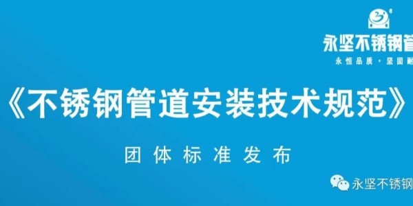香蕉啪啪网站（jiān）不鏽鋼管道（dào）​《不鏽鋼管道安裝技術規範》團（tuán）體標準發布
